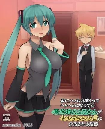 [Nounanka Sedai (Abubu)] Kyaku ni Hame Rare Makutte Hetoheto ni Natteru Fuuzoku-jou no Miwa-san ga Yandere Leso-kun ni Kaihou Sareru Manga (Vocaloid) [Digital] manga cover