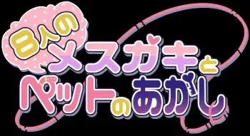 [purasue] 8 Jin no Mesugaki to Petto no Akashi manga cover
