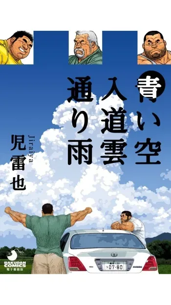 [Jiraiya] Aoi Sora Nyuudougumo Tooriame | Blue Skies Cumulonimbus Pouring Rain [English] {TranslatorFag} [Digital] manga cover