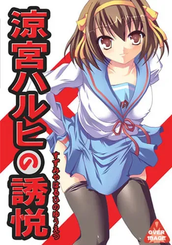 [Seventh Heaven Maxion] Suzumiya Haruhi no Yuuetsu manga cover