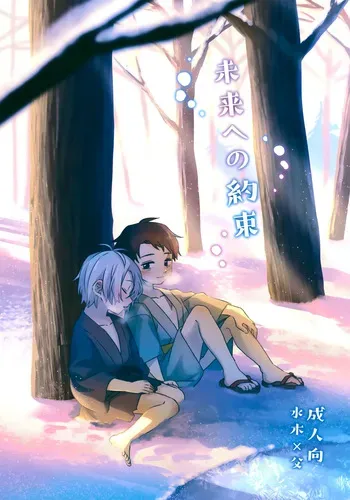 (Oni Kikaikai 2) [Mizuiro Palette (Mizuiro)] Mirai e no Yakusoku (Gegege no Kitarou) manga cover