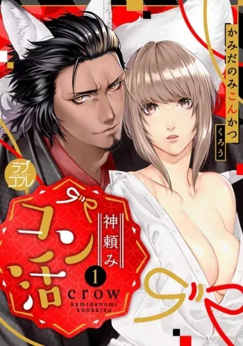 [crow] Kamidanomi Konkatsu 1-12 manga cover