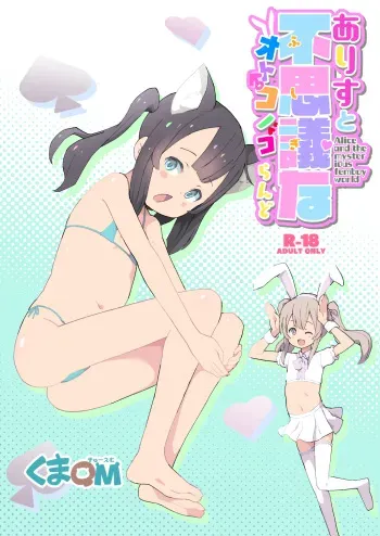 [Kuma QM] Alice to Fushigi na Otokonoko Land - Alice and the mysterious femboy world manga cover