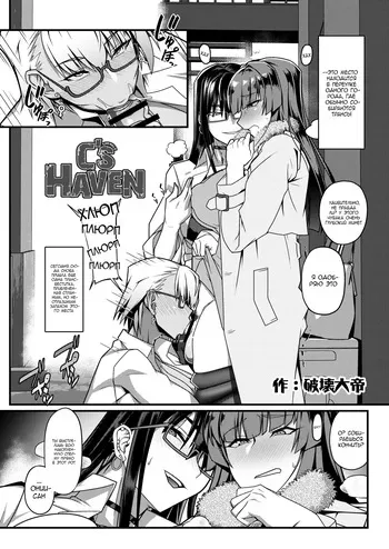 [Hakai Daiteikoku (Hakai Taitei)] Shemale Cruising Spot (Shemale & Mesu Danshi Goudoushi C's HAVEN 3 Ball) [Russian] [defolter] [Digital] manga cover
