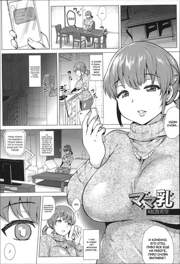 [Yokkora] Mama Chichi #KakusanKibou | Мамины сиськи #НадеждаДляРаспространения (Dosukebe! Oniku-Carnival) [Russian] [Janat] manga cover