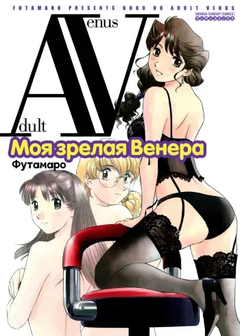 [Futamaro] Boku No Adult Venus | Моя зрелая Венера [Russian] [Letopanyu] manga cover