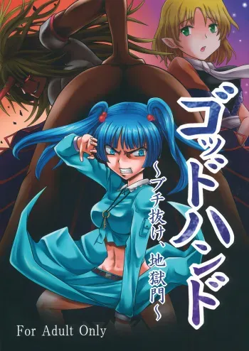 (Reitaisai 10) [Sagittarius (Shown)] God Hand ~ Buchi Nuke, Jigoku Mon ~ (Touhou Project) manga cover