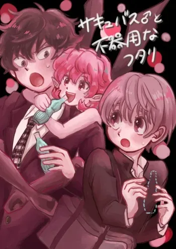 [Hizakozou] Sakyubasu ♂ to bukiyōna futari manga cover