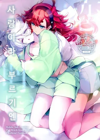 (C103) [ALKALOID (Izumiya Otoha)] Koi to Yobu ni wa - Too deep to call the name of that emotion love | 사랑이라 부르기엔 (Mobile Suit Gundam: The Witch from Mercury) [Korean] manga cover