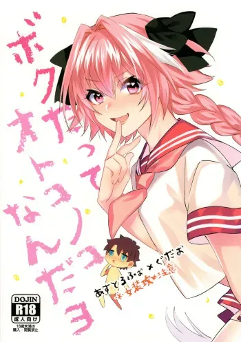[soretsu (Outo)] Boku datte Otokonoko nanda yo (Fate/Grand Order) manga cover