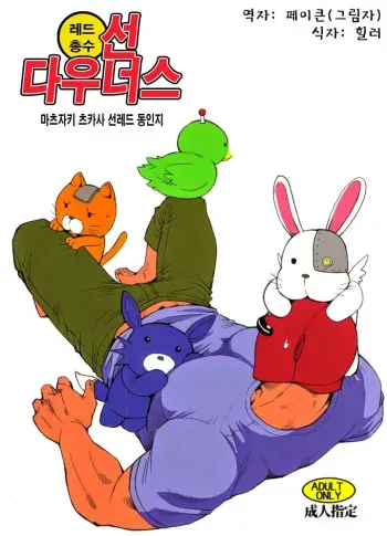 (C79) [Masamune Kokichi (Matsuzaki Tsukasa)] Sun Downers (Astro Fighter Sunred) [Korean] manga cover