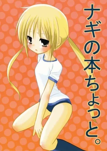 (C72) [Nagiyamasugi (Nagiyama)] Nagi no Hon Chotto (Hayate no Gotoku!) manga cover