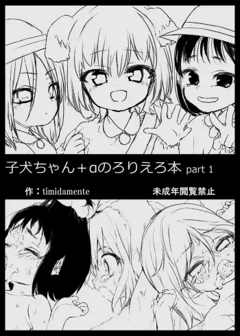 (Timidamente Club) Koinu-chan + A no Loli Ero Hon Part 1 [Digital] manga cover