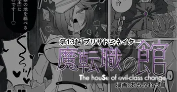 [Alfre-Tori] Matenshoku no Yakata 13 manga cover