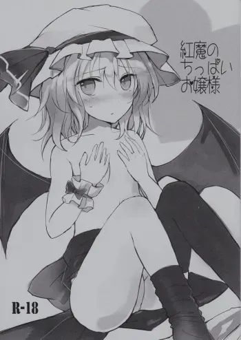(Aka no Hiroba 7) [Mikkamisaki (Nadzuka)] Kurenai ma no Chipai Ojou-sama (Touhou Project) manga cover