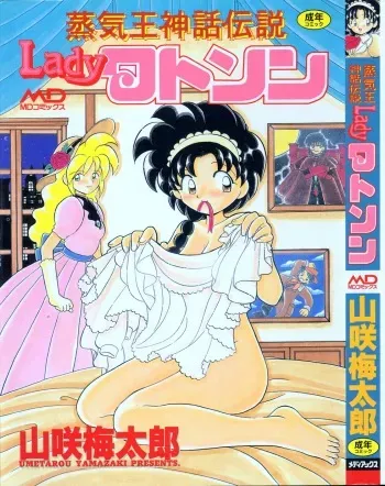 [Yamazaki Umetarou] Lady Watson manga cover