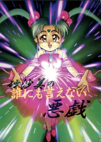 [CAT86 (Wada Hiromi)] Sasami no Darenimo Ienai Itazura (Pretty Sammy) manga cover