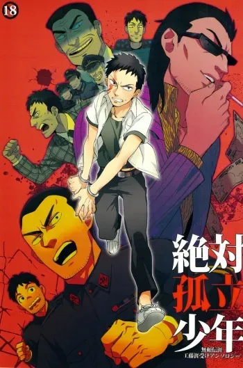 [Ochawan (Various)] Zettai Koritsu Syounen (Buraiden Gai) manga cover