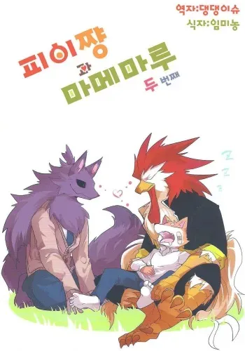 (Kemoket 6) [Inu no Shippo (Various)] Pii-chan to Mamemaru 2 | 피이쨩 과 마메마루 2 [Korean] [댕댕이슈] manga cover