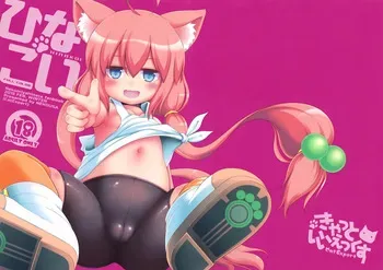 (You ni Muchuu! #002) [Cat Expert (Nekousa)] Hinakoi (Nekomiya Hinata) manga cover