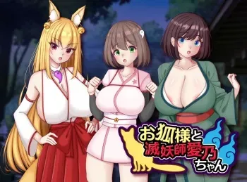 [Tanoshiitake] O Kitsune-sama to Metsu Yoshi Aino-chan manga cover