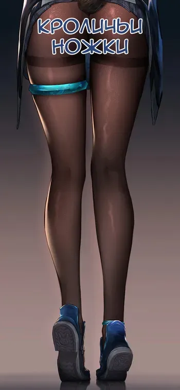 [Ten no Hoshi] Rabbit legs | Кроличьи ножки [Русский] [Каморка Красного Кардинала] manga cover
