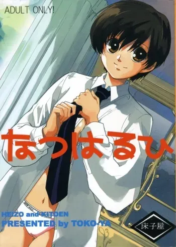 Natsu Haruhi manga cover