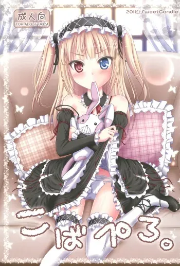 (C81) [Sweet Candle (Sakuraizumi Yuu)] Kobapero. (Boku wa Tomodachi ga Sukunai) manga cover