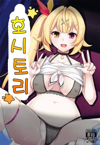 (SC2020 Summer) [Faker's Manual (Rindoh)] Hoshitori | 호시토리 (Hoshikawa Sara) [Korean] manga cover
