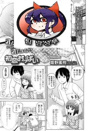 [Himeno Mikan] Hatsukoi Oppai (COMIC LO 2015-03) [Korean] [팀 남성부] manga cover