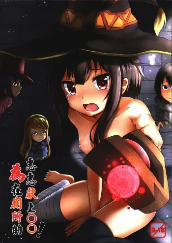 (PF25) [Hiramani (Ginhaha)] Giving ○○ to Megumin in the Toilet! (Kono Subarashii Sekai ni Syukufuku o!) [English] {Hennojin} manga cover