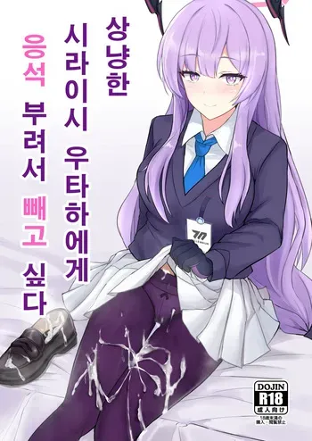 [Hakuginmokusei (Poshi)] Yasashii Shiraishi Utaha ni Amaete Nukitai | 상냥한 시라이시 우타하에게 응석 부려서 빼고 싶다 (Blue Archive) [Korean] [Digital] manga cover