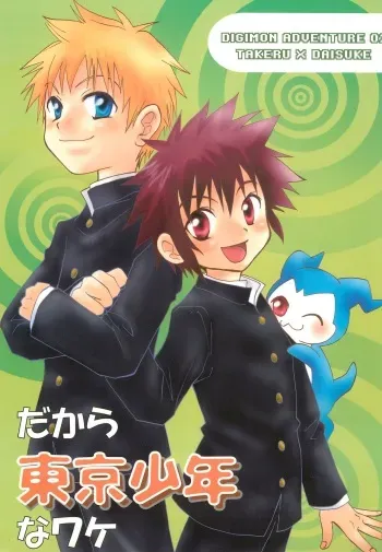 [Retro Virus (Amano Hajime)] Dakara Tokyo Shounen na wake (Digimon) manga cover