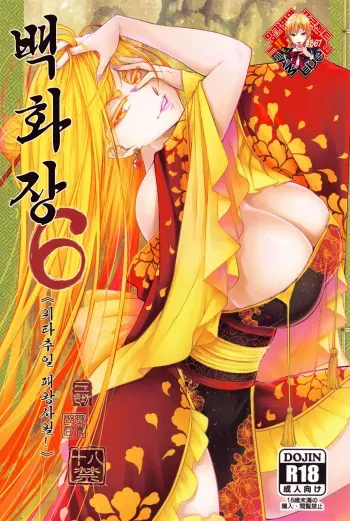 (FF36) [San Se Fang (Heiqing Langjun)] Hyakkasou6 《Ida Tsuiyou, Haou Shagetsu》 [Korean] [Team Edge] manga cover