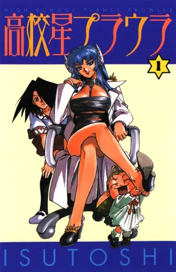 [ISUTOSHI] Koukousei Puraura - High School Planet Prowler Ch. 1-3 [English] [Thor Hammer + Yummilicious Pantsu] manga cover