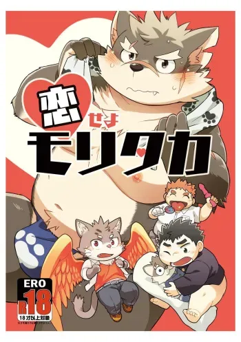 [Natsutama (Daichi Kouta)] Koiseyo Moritaka (Tokyo Afterschool Summoners) [Digital] manga cover