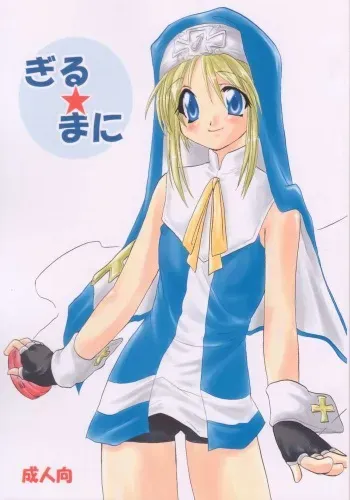 [Shigureya (Shigure Hayato)] Giru Mani (Guilty Gear) manga cover