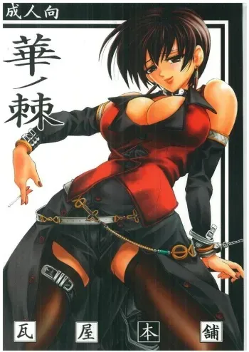 (C64) [Kawaraya Honpo (Kawaraya A-ta)] Hana - Maki no Roku - Hana no Toge (King of Fighters) [English] manga cover