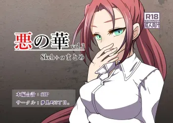 [Yumemi Machi 3-choume. (Kitakawa Rin)] Aku no Hana Vol.3 Skeb+α Matome manga cover