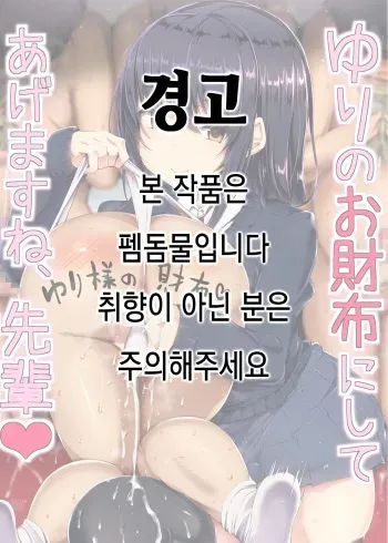 [Atelier Maso (doskoinpo)] Yuri no Osaifu ni Shite Agemasu ne, Senpai | 유리의 지갑으로 해드릴게요 선배 [Korean] manga cover