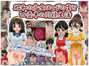 [Showa Shojo] Shouwa no Shoujo Nude no Rei to Yojouhan no Dousei Seikatsu manga cover