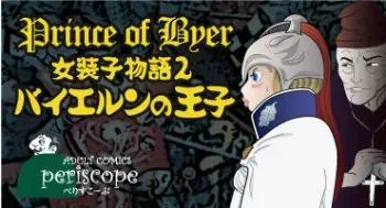 [Periscope] Josouko Monogatari 2 - Prince of Byer manga cover