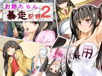 [Momiji Works] Onee-chan Bousou Kiroku 2 manga cover
