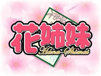 [Atelier Kurimami] Hana-Shimai manga cover