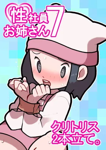 [Young Farm] Seishain Onee-san 7 ~Clitoris 2-hon Tate.~ manga cover