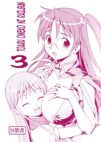 [Toraya (ITOYOKO)] Toaru Omeko ni Railgun 3 (Toaru Majutsu no Index) [Russian] [Witcher000] manga cover