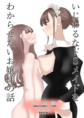 [Aweida] Ijiwaru na Do-S Maid o Wakarasetai Ojou-sama no Hanashi | Rich Girl Wants To Teach Her Sadistic Maid A Lesson [English] [HONYAKU arms] manga cover