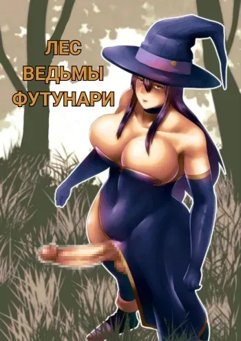 [bekobeko] Futanari Majo no Mori The Futanari Witch's Forest [Russian] [Die200] manga cover