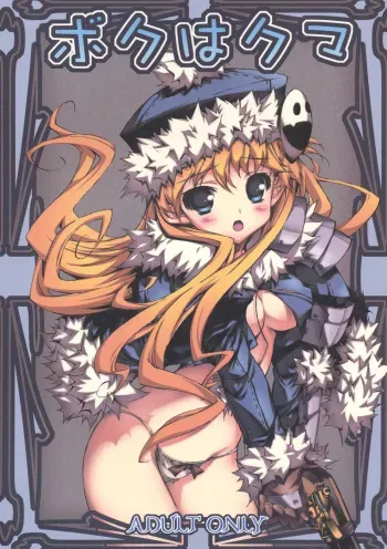 (C74) [Konoha (Kazuha)] Boku ha Kuma (Etrian Odyssey) manga cover