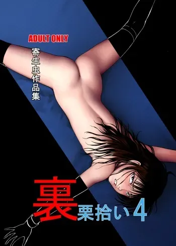 [Yoriu Mushi] Ura Kuri Hiroi 4 [Russian] manga cover